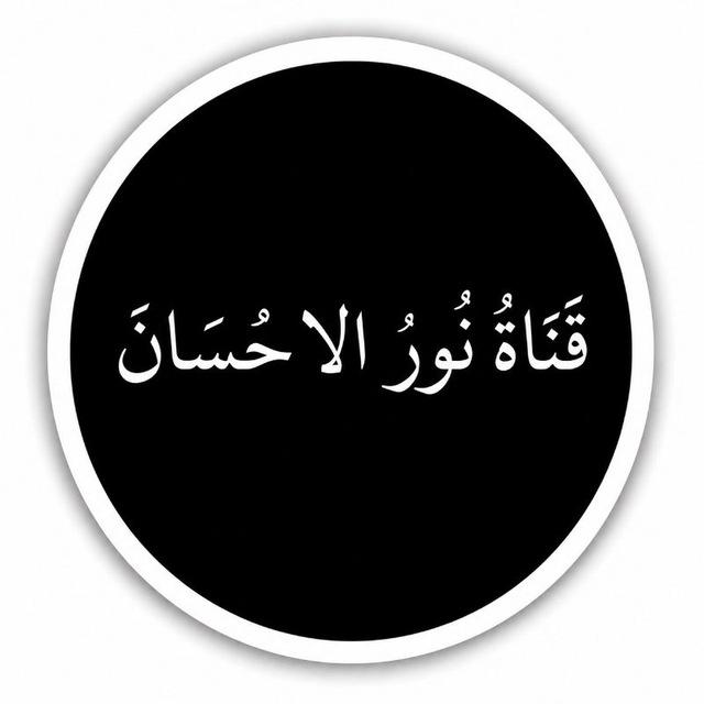 قَـنَـاةُ نُــورُ الإِحــسَــاْنَ🕊🖤