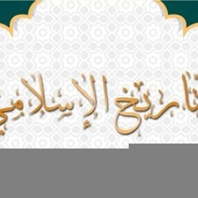 قناة تاريخستان -(أرض التاريخ) مكتبة التاريخ الإسلامي