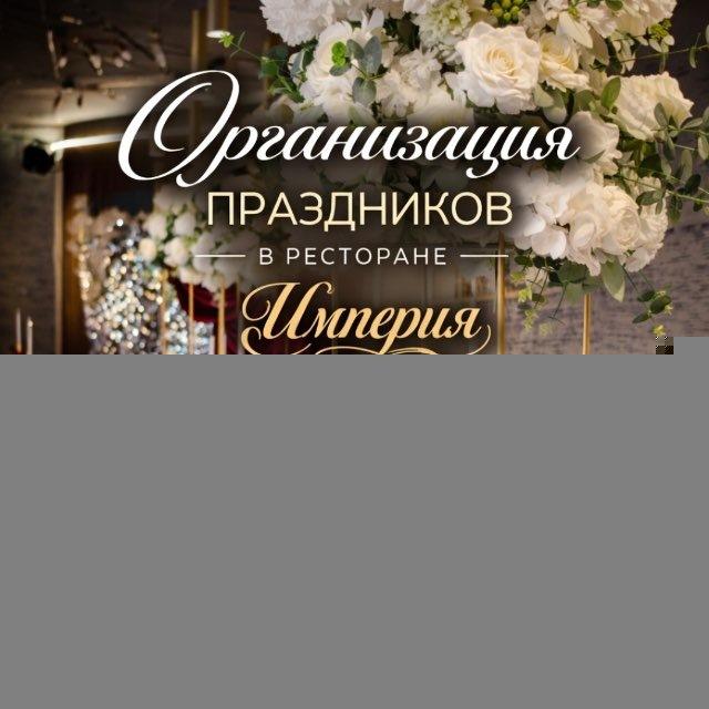 Империя | Праздники в Мариуполе