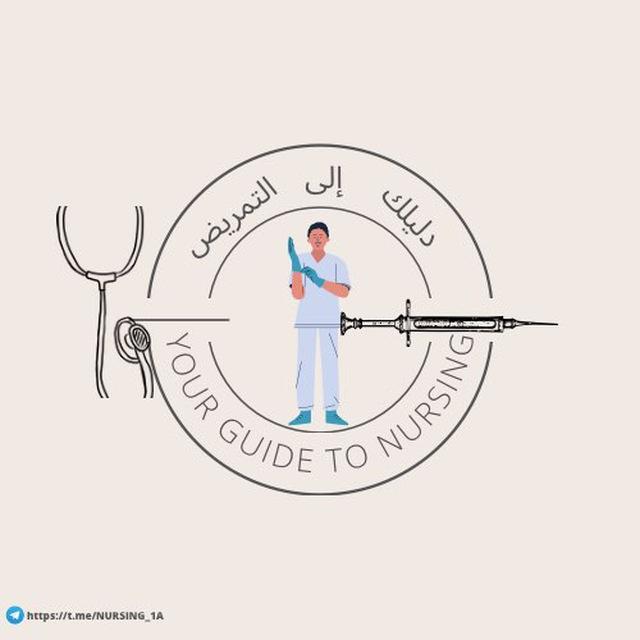 دليلك إلى التمريض👨‍⚕️💉💢