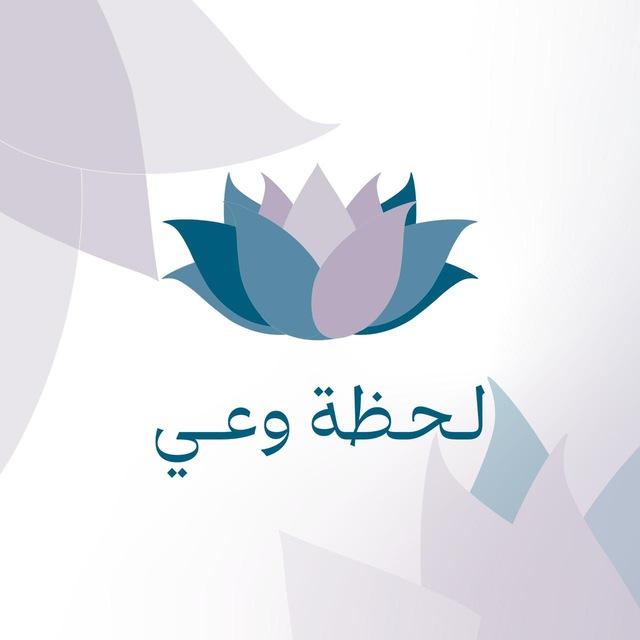 🍃 قناة .. لحظة وعي369 ♾ سلوى البلبيسي