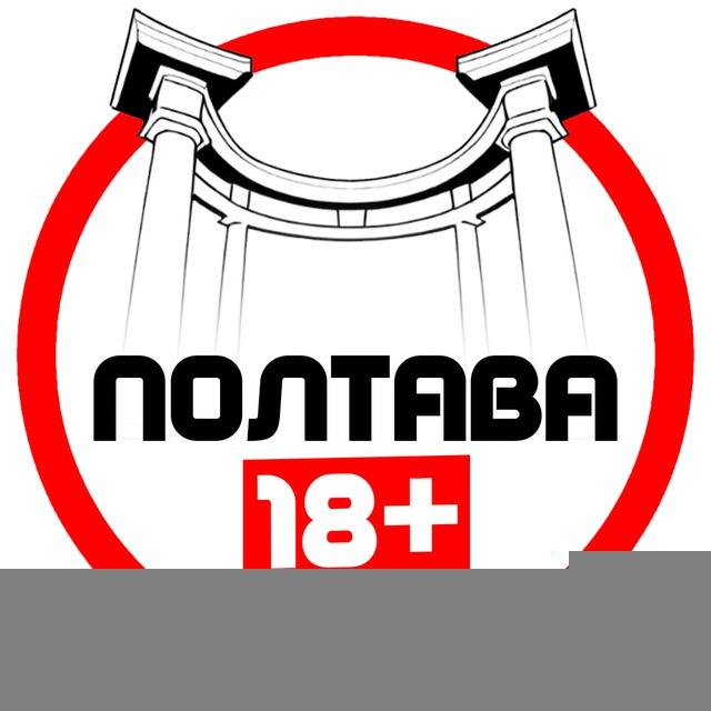 Полтава 18+