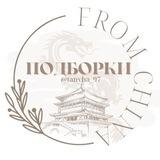 ПОДБОРКИ from China 🤍
