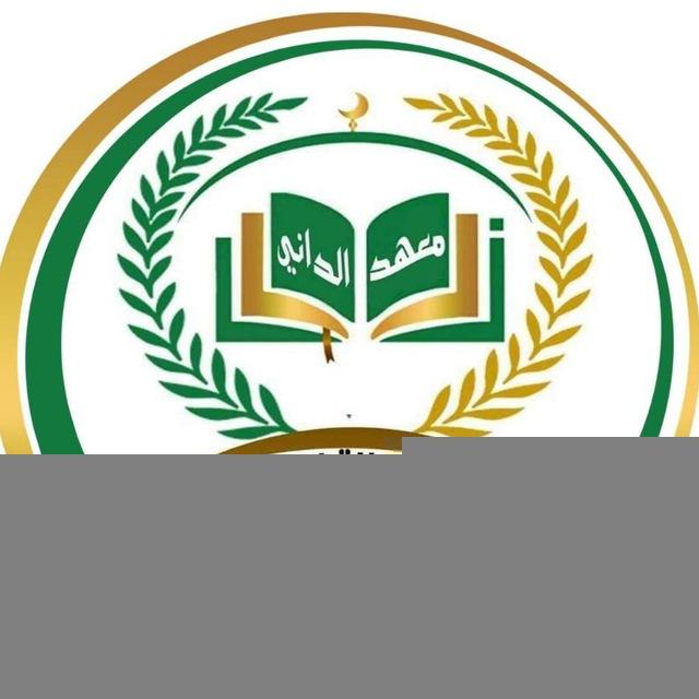 معهد ابو عمرو الداني للقراءات و التجويد والعلوم الشرعية🌷