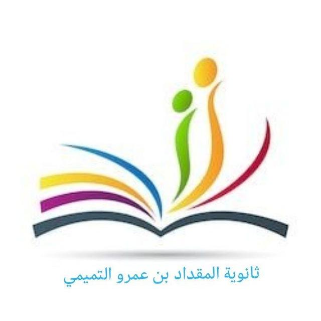 اعدادية المقداد بن عمرو التميمي