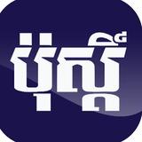 ភ្នំពេញ ប៉ុស្ដិ៍