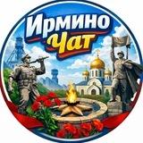 Ирмино Chat👍