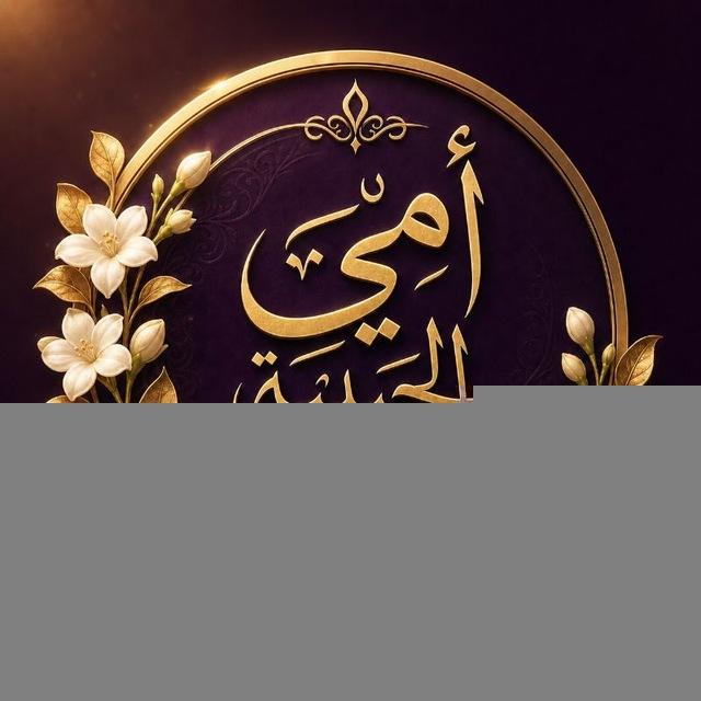 أُمِّـي الحَبيبــة الغَاليَـــة