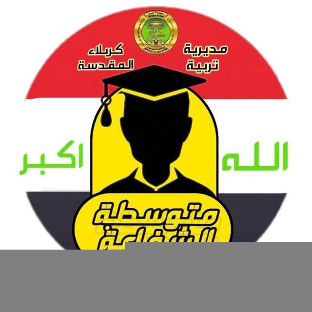 متوسطة الشفاعة للبنين