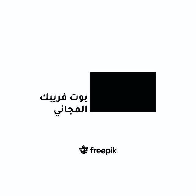 بوت فريبك المجاني | Free Freepik Bot