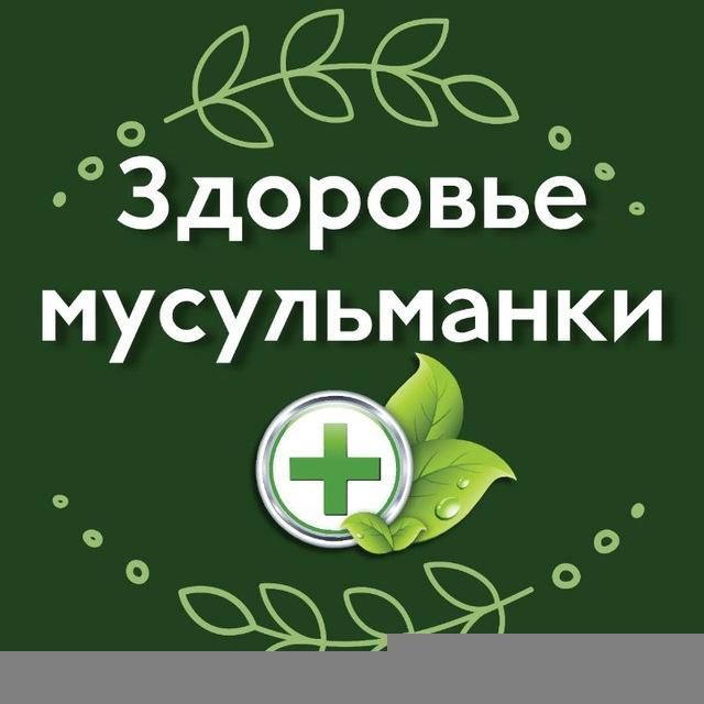 Здоровье мусульманки
