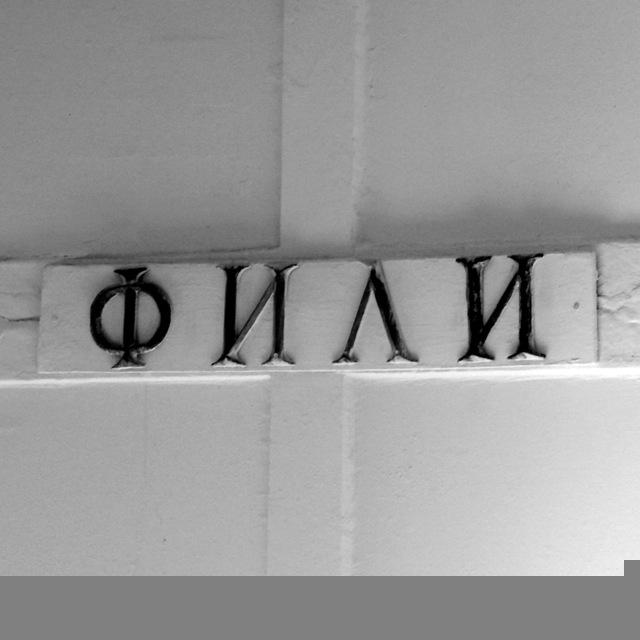 Фили (часть II) | Хранители