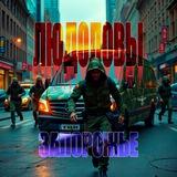 Людоловы Запорожье. Резерв