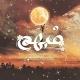 ♡---{ چنل معرفی مبهم }---♡