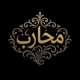 مُحاربٌ