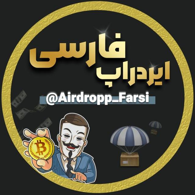 ایردراپ فارسی | ارز دیجیتال | کریپتو | دلار طلا