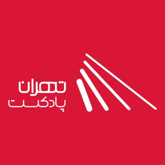 تهران پادکست | پادکست و کتاب صوتی