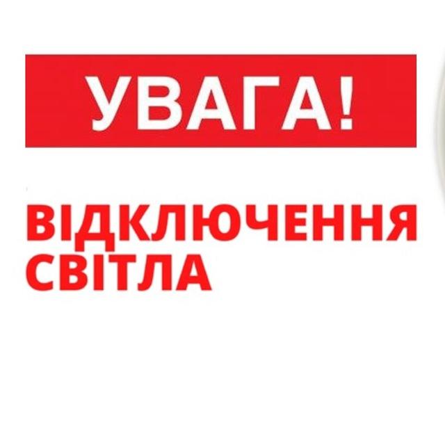 ⚡️ Графіки Відключення світла світло в Києві Дніпрі Одесі Харкові Чернигові Черкасах Львові Ужгороді вимкнення Дніпро Київ Одеса
