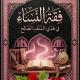 فقهُ النساءِ في هديِ السلفِ الصالح