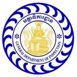 អគ្គាធិការដ្ឋាន ក្រសួងមហាផ្ទៃ