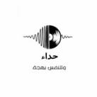 أنَاشِيدٌ وَحُدَاءٌ
