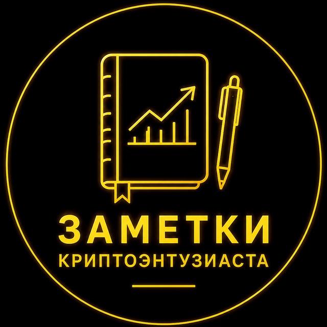 Заметки криптоэнтузиаста