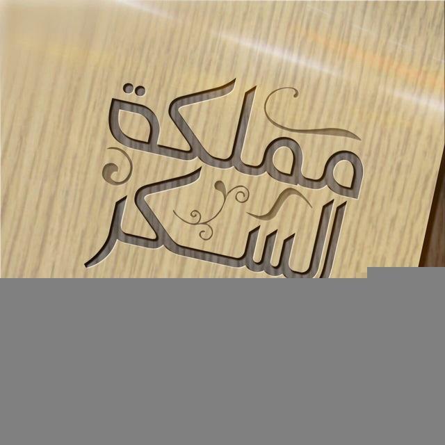 ♩⌯ ❃ ┊ •• مملكة السكر •• ┊♩⌯ ❃