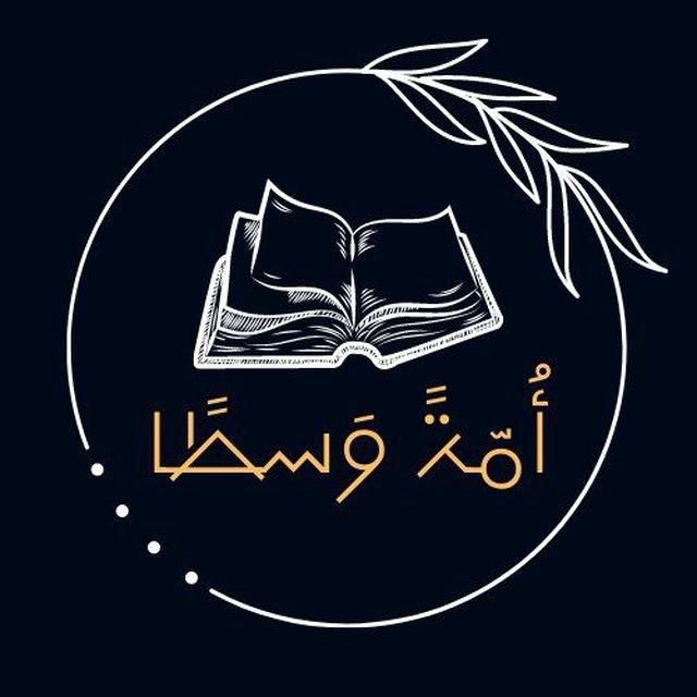 أُمَّةً وَسَطًا