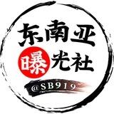 东南亚曝光社（新闻吃瓜）