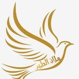 ملاذ الطير