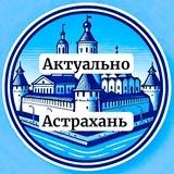 Актуально Астрахань