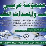 مجموعة د عريبي الطبية ( كتب طبية معدات طبية كورسات وورش طبية )