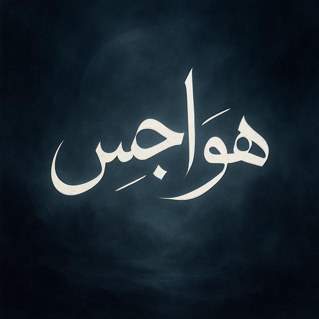 هواجس