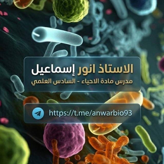 أستاذ أنور / أحياء السادس العلمي