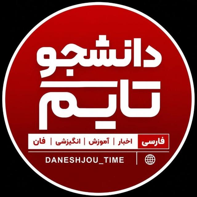 دانشـــجو تایـــم/ اینترنت آزاد