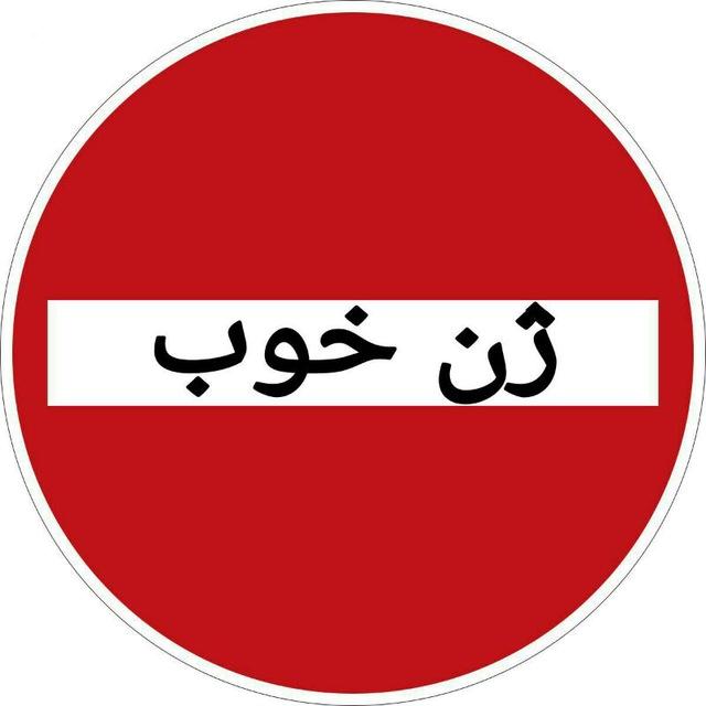 ژن خوب