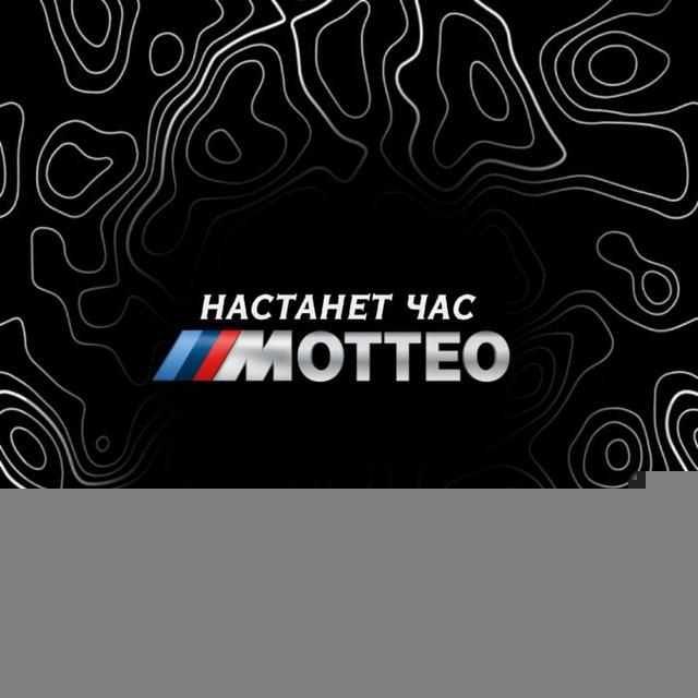 «who is motteo?» | BR