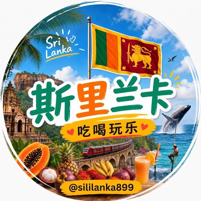 🇱🇰斯里兰卡吃喝玩乐