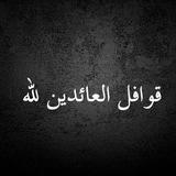 قوافل العائدين لله