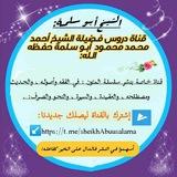 فضيلة الشيخ أحمد محمد محمود《 أبو سلمة》