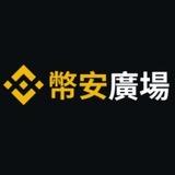 🔶币安广场中文创作者