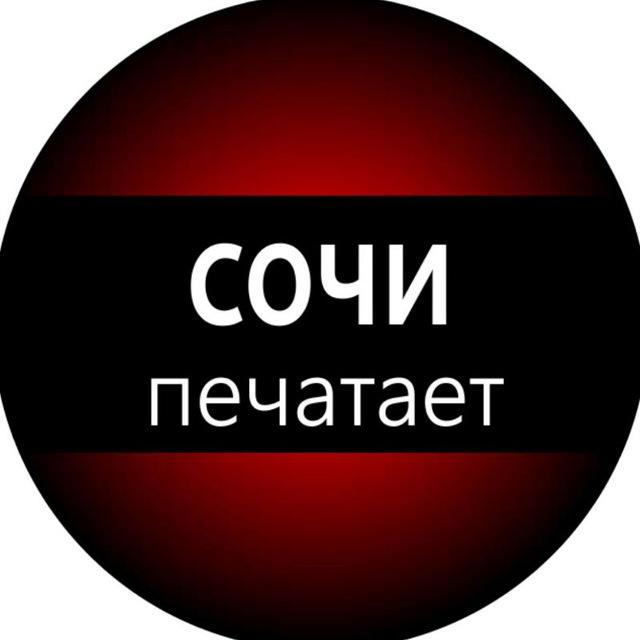 Сочи печатает...