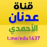 قناة عدنان الأحمدي "تقنية و تعليم"