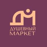 Душевный Маркет в Академгородке