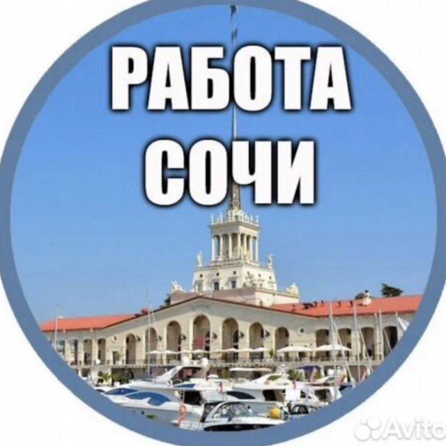 РАБОТА/ВАКАНСИИ/НОВОСТИ-Сочи, Адлер, Красная поляна