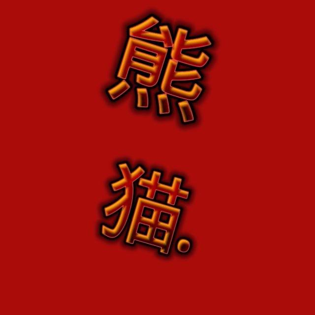 熊猫.货源（小卖铺）