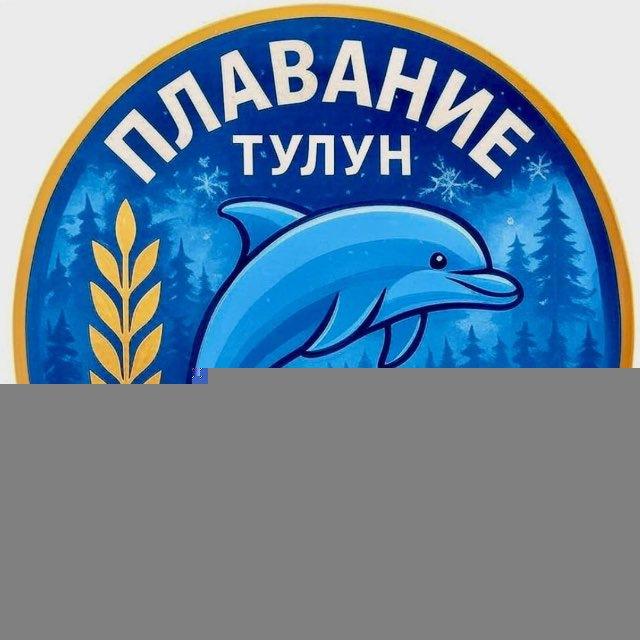 Плавание Тулун ДЮСШ