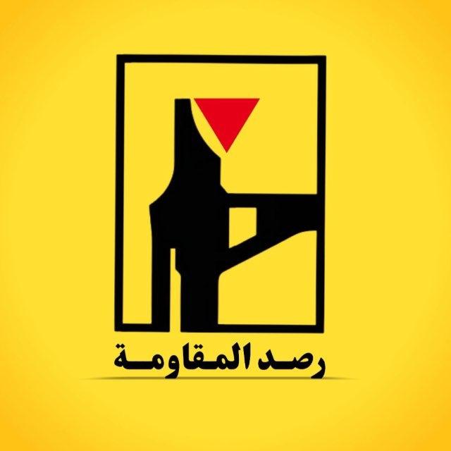 رصد المقاومة
