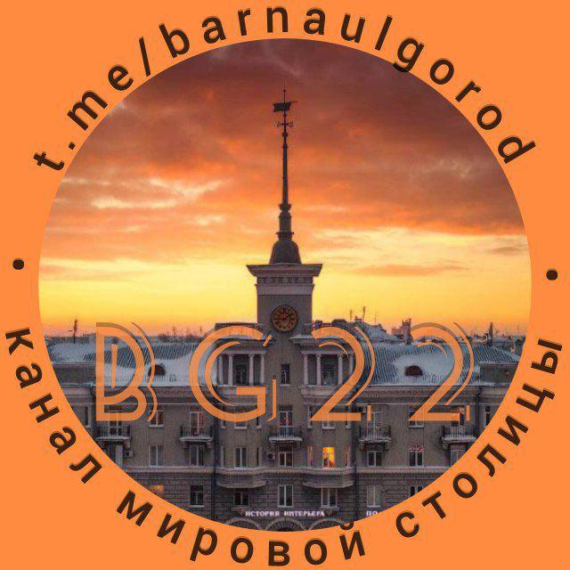 Город Барнаул