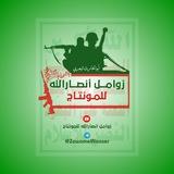 زوامـل أنصـارالله للمـونتـاج